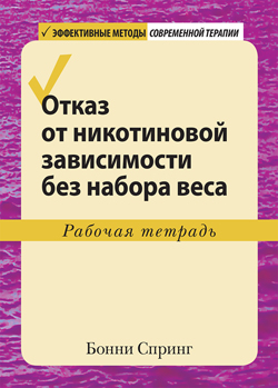 

Отказ от никотиновой зависимости без набора веса. Рабочая тетрадь