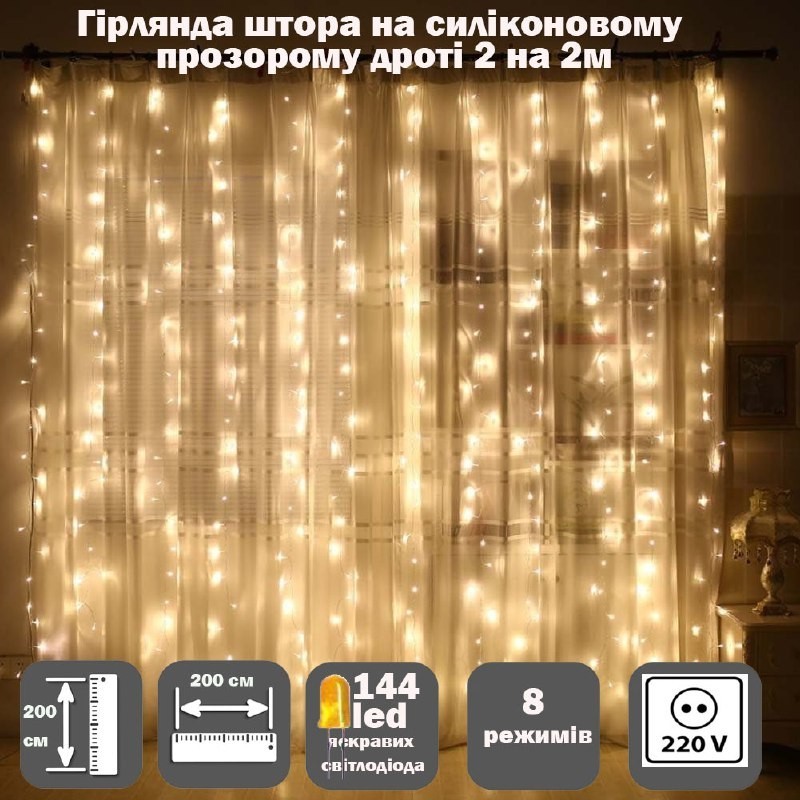 

Гирлянда-штора на силиконовом прозрачном проводе 2х2 м (144 LED)