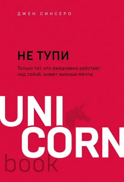 

Не тупи. Только тот, кто ежедневно работает над собой, живет жизнью мечты - Джен Синсеро (9789669938473)