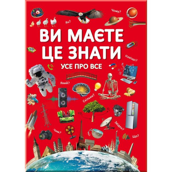 

Ви маєте це знати. Усе про все. Кристал Бук. ISBN:9789669872845
