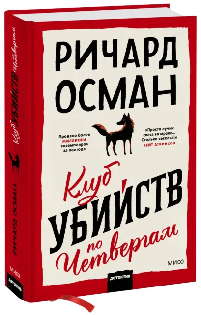

Клуб убийств по четвергам - Ричард Осман (9789669938596)
