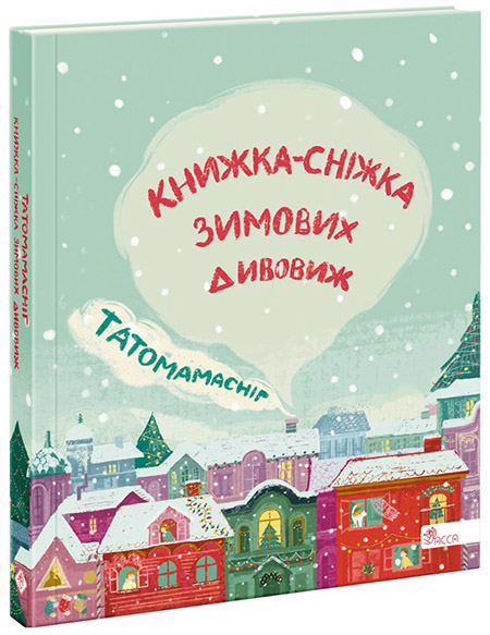 

Папамамаснег АССА Книга-снежок зимних чудес