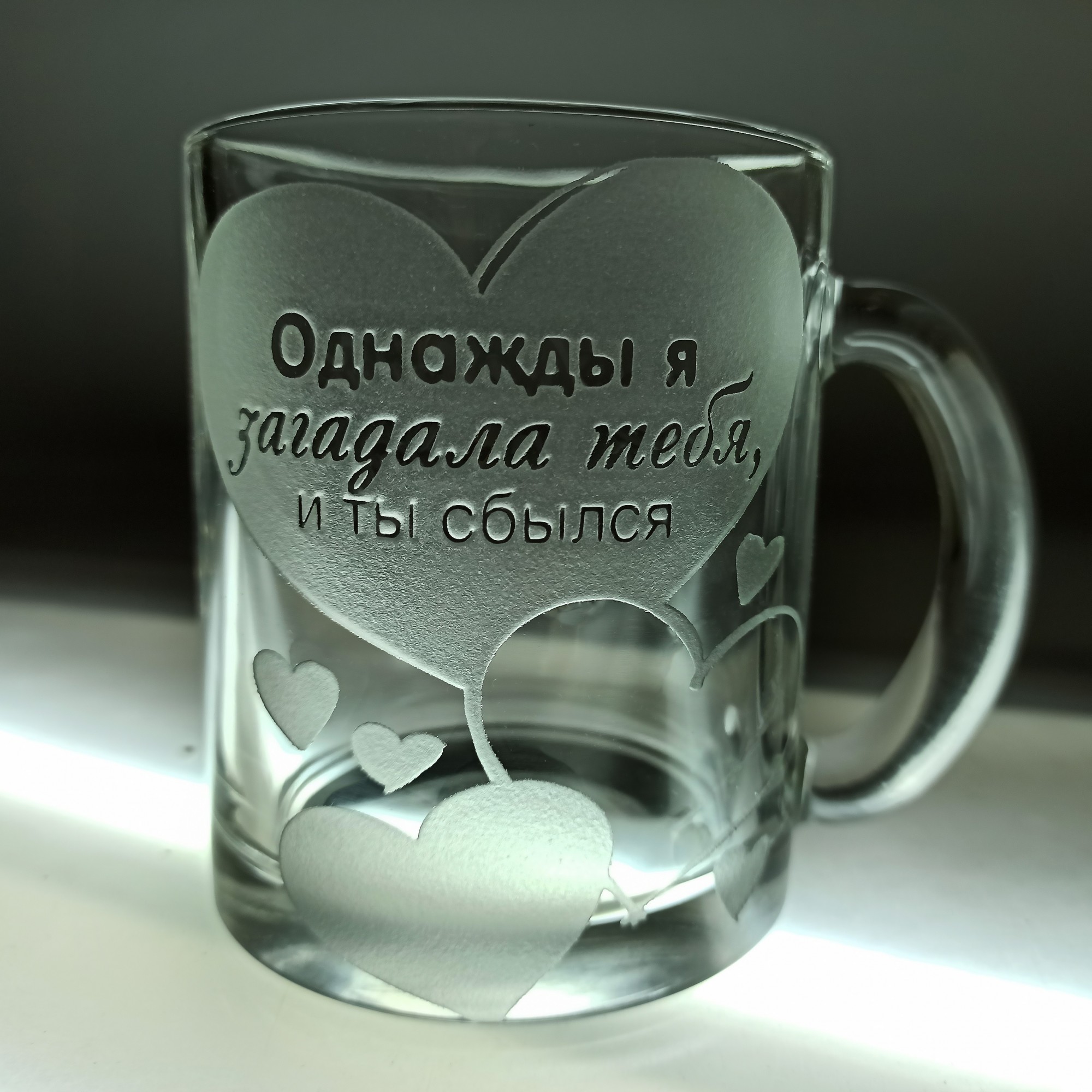 

Чашка с Гравировкой Однажды я загадала тебя и ты сбылся! 320 мл