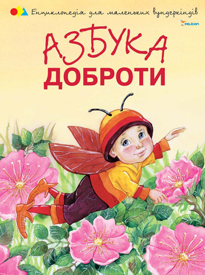 

Книга Азбука доброти Пелікан укр (9786176900085)
