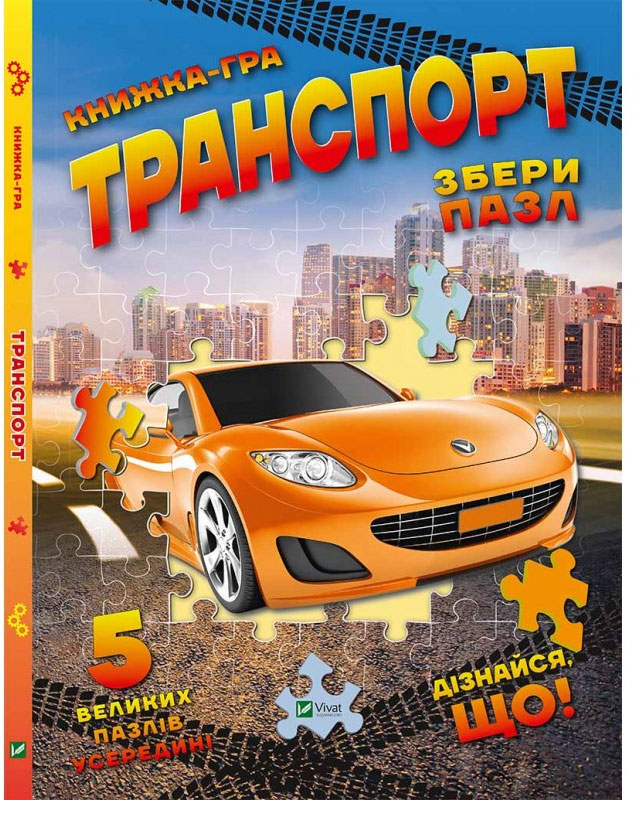 

Транспорт Збери пазл Пелікан укр (9786176908777)