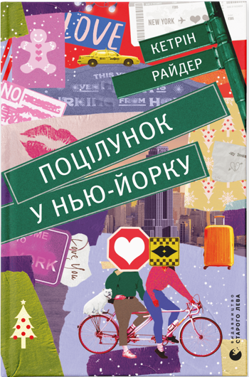 

Поцілунок у Нью-Йорку (9789666799602)