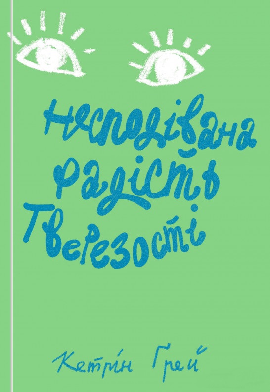

Несподівана радість тверезості - Кетрін Ґрей (9786177544561)