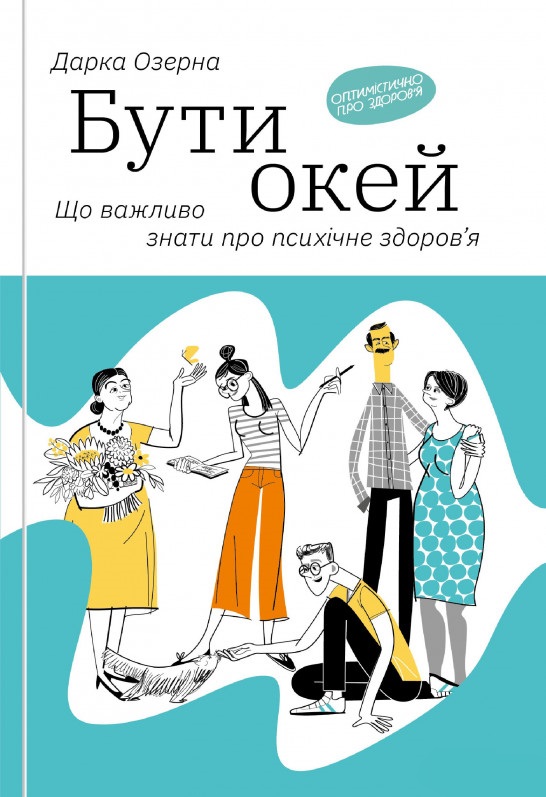 

Бути окей: Що важливо знати про психічне здоров'я - Дарка Озерна (9786177544523)