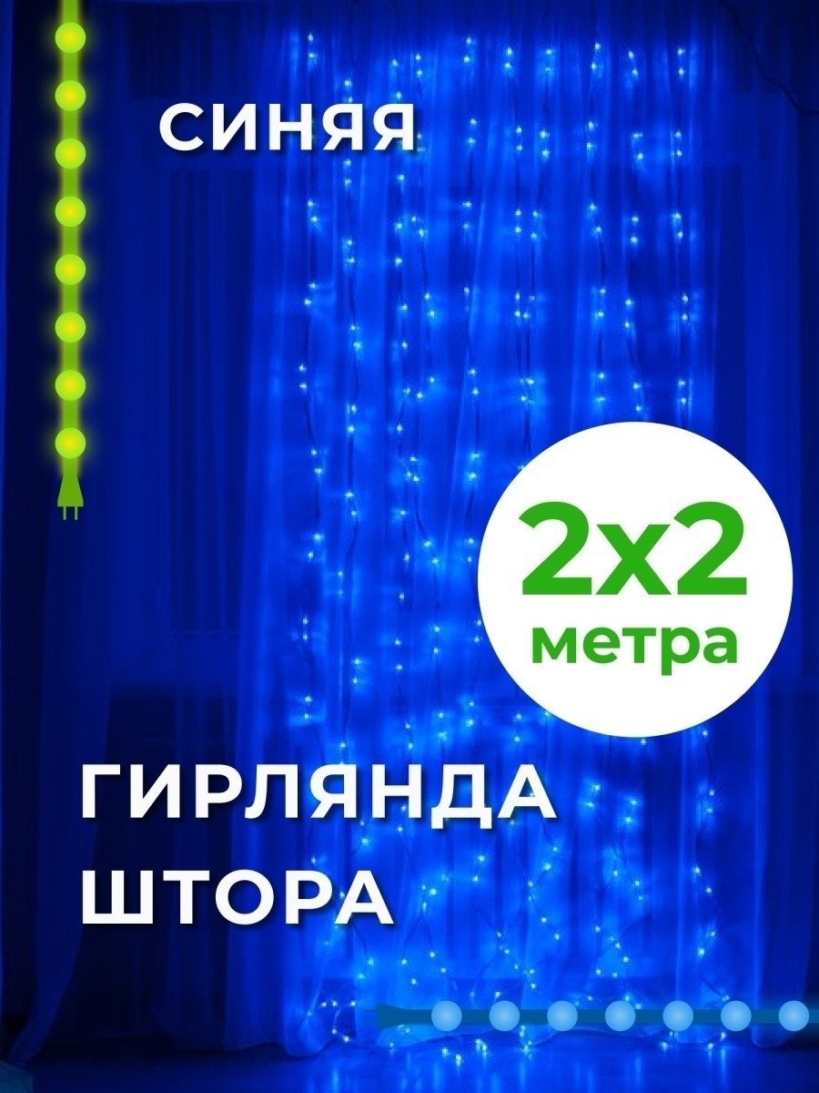 

Гирлянда на окно " Штора - Водопад " синий цвет 2х2 UKC 240 LED Новогодняя светодиодная синяя гирлянда