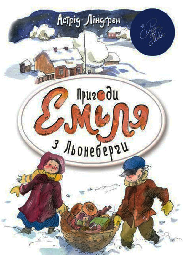 

Рідна мова Пригоди Еміля з Льонеберги (9789669170675)
