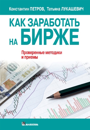 

Как заработать на бирже - Константин Николаевич Петров