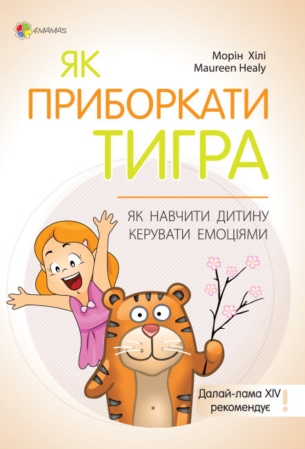 

4MAMAS Для турботливих батьків. Як приборкати тигра. Як навчити дитину керувати емоціями - Морін Хілі ДТБ058
