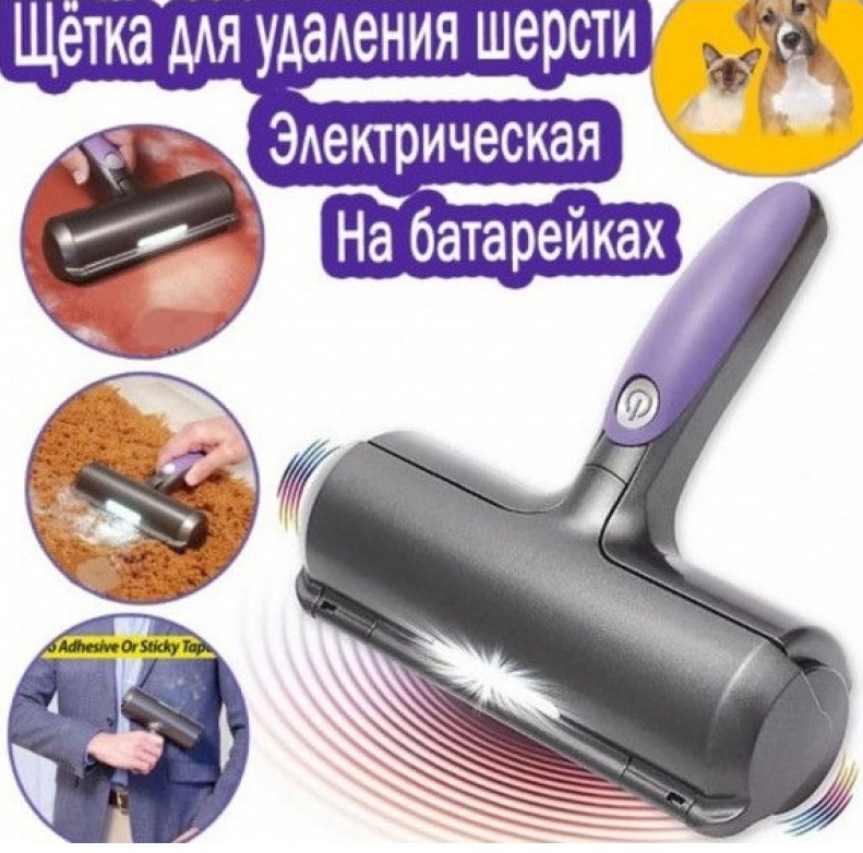 

Электрическая щетка для удаления шерсти животных Fur Daddy Sonic