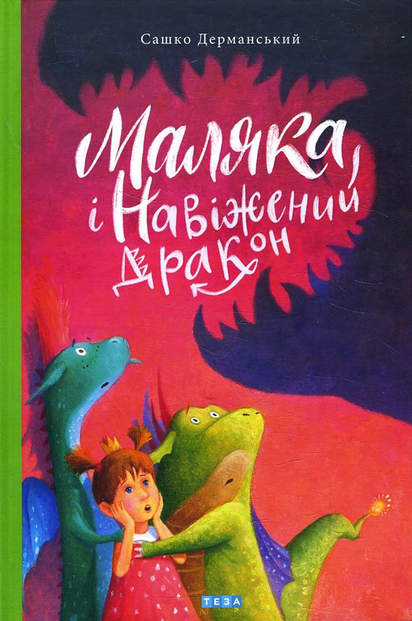 

Маляка і Навіжений дракон - Сашко Дерманський (978-966-421-275-2)