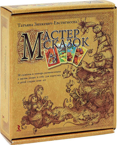 

Мастер сказок (+ 50 карточек) - Татьяна Зинкевич-Евстигнеева (978-5-9268-3574-5)