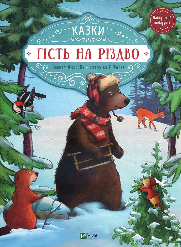 

Гість на Різдво - Аннет Амрайн, Катаріна Е. Фольк (978-966-942-761-8)