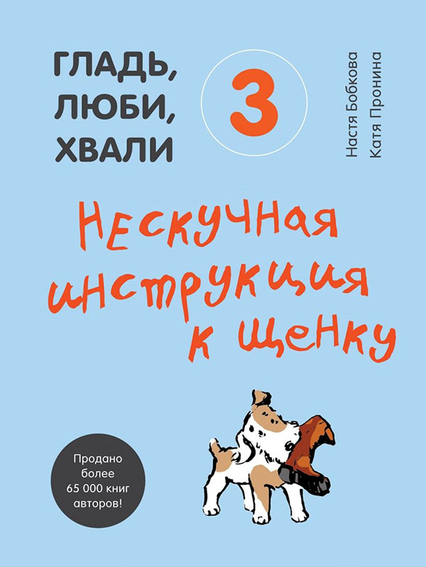 

Гладь, люби, хвали 3. Нескучная инструкция к щенку - Анастасия Бобкова, Екатерина Пронина (978-966-993-828-2)