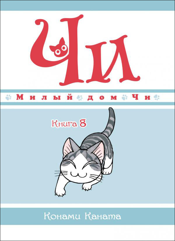 

Милый дом Чи. Книга 8 - Конами Каната (978-5-389-20087-6)
