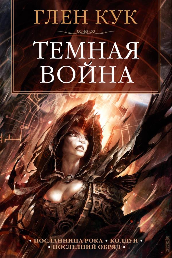 

Темная война - Глен Кук (978-5-389-19508-0)