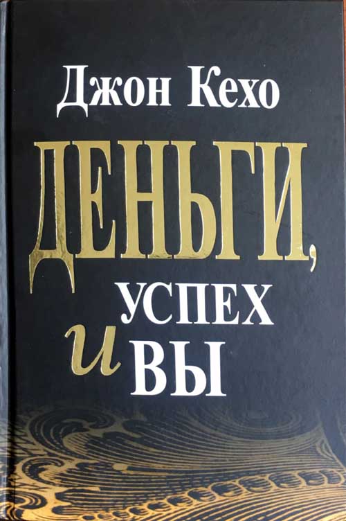

Деньги, успех и Вы - Джон Кехо (978-985-15-4820-6)