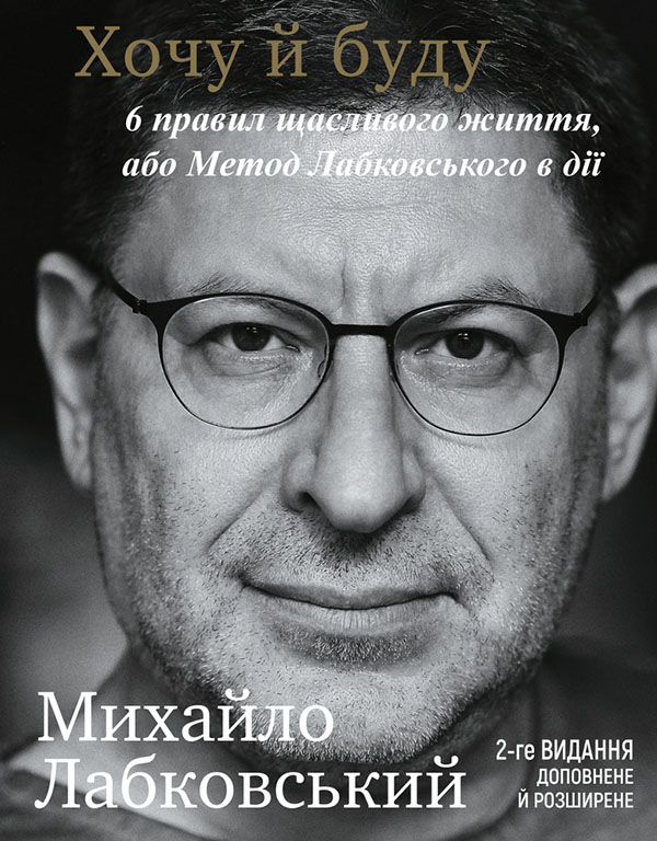 

Хочу й буду. 6 правил щасливого життя, або Метод Лабковського в дії - Михайло Лабковський (978-966-993-999-9)