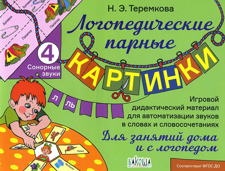 

Сонорные звуки Л, Ль - Наталья Теремкова (978-5-00132-194-1)