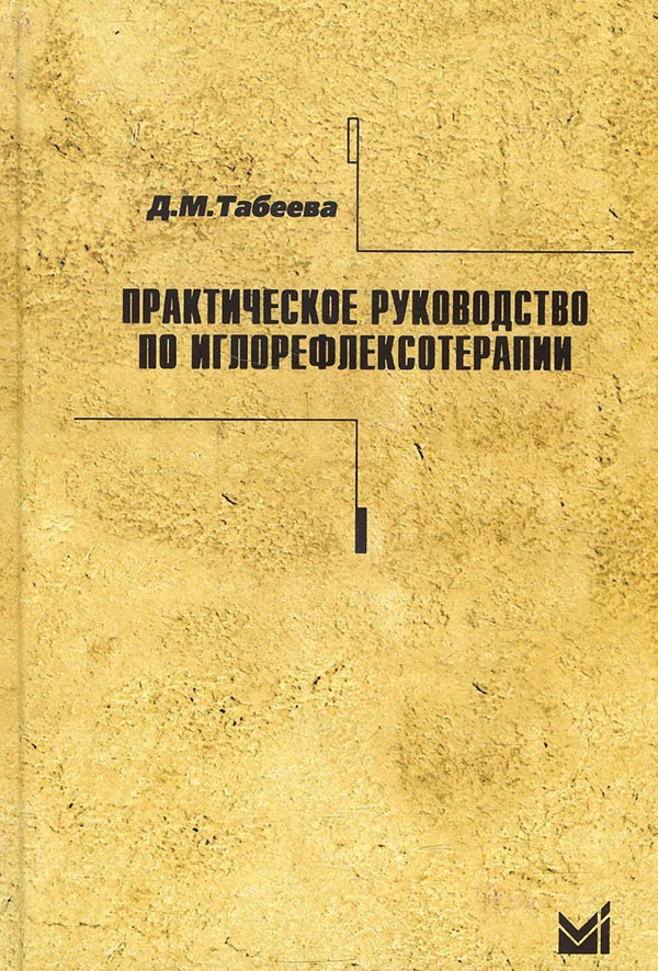 

Практическое руководство по иглорефлексотерапии - Дина Табеева (978-5-00030-964-3)