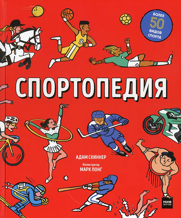 

Спортопедия - Адам Скиннер (978-5-00169-468-7)