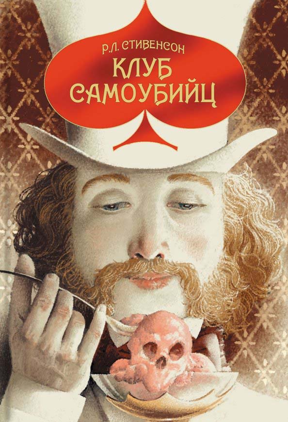 

Клуб самоубийц - Роберт Стивенсон (978-5-907143-08-1)