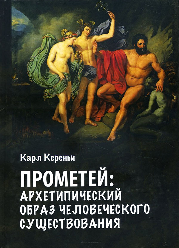 

Прометей. Архетипический образ человеческого бытия - Карл Кереньи (978-5-521-16184-3)