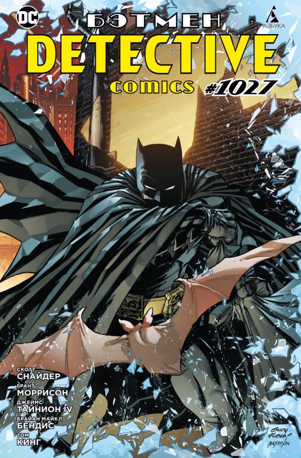 

Бэтмен. Detective Comics #1027 - Грант Моррисон (978-5-389-20086-9)
