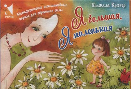 

Я большая, я маленькая. Метафорические ассоциативные карты для обретения силы - Камилла Крюгер (978-5-9268-3650-6)