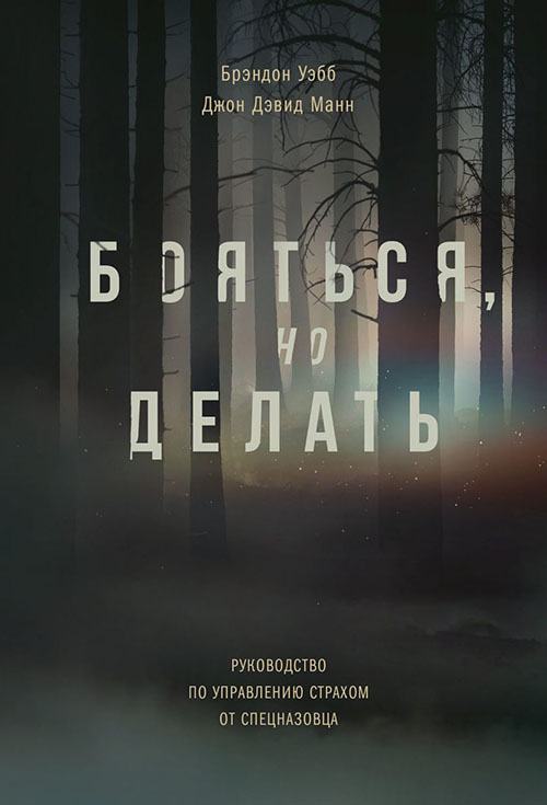 

Бояться, но делать. Руководство по управлению страхом от спецназовца - Брендон Уэбб, Джон Дэвид Манн (978-5-00146-505-8)