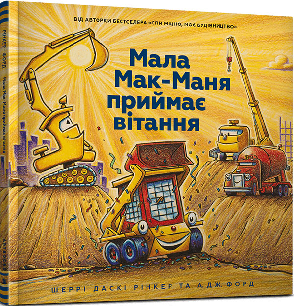 

Мала Мак-Маня приймає вітання - Шеррi Даскi Рiнкер (978-617-7940-60-8)