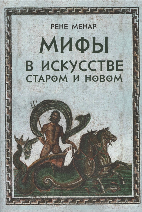 

Мифы в искусстве старом и новом - Рене Менар (978-5-903190-64-5)