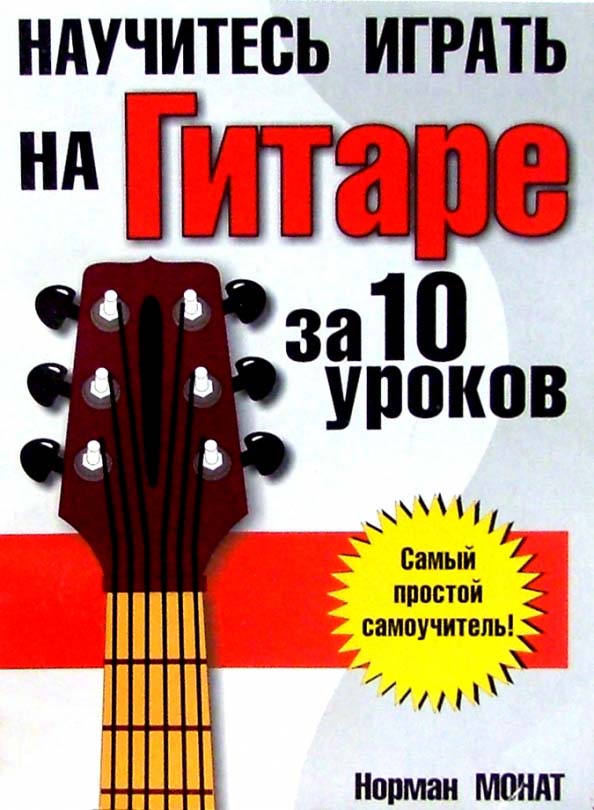 

Научитесь играть на гитаре за 10 уроков - Норман Монат (978-985-15-1667-0)