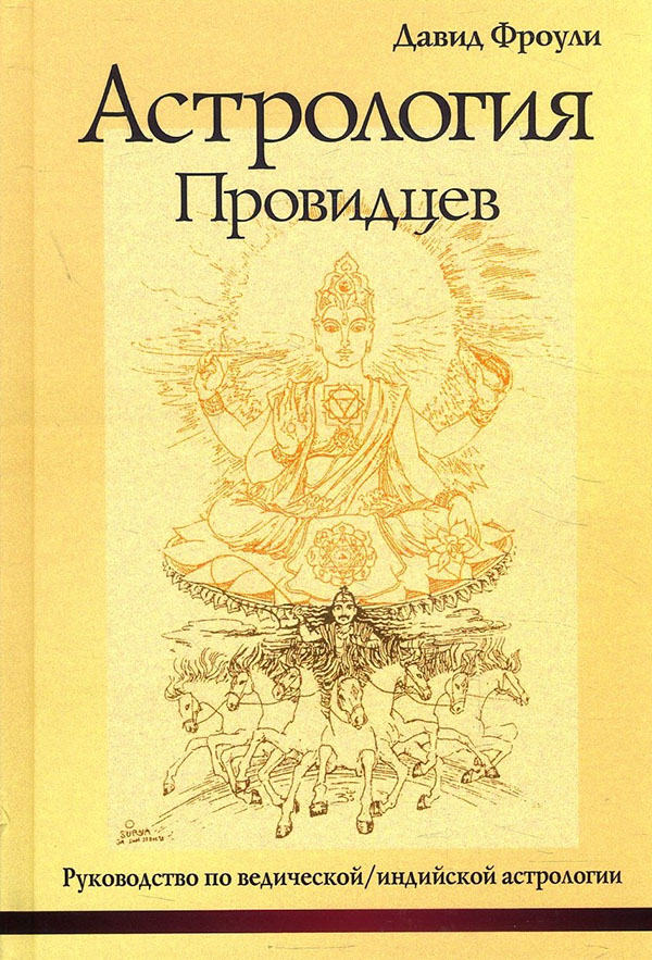 

Астрология Провидцев. Руководство по ведической / индийской астрологии - Давид Фроули (978-5-85296-140-2)