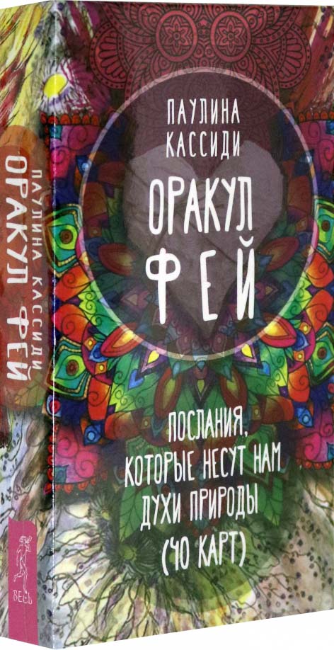 

Оракул фей. Послания, которые несут нам духи природы (40 карт) - Паулина Кассиди (978-5-9573-3798-0)