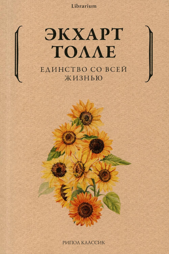 

Единство со всей жизнью - Экхарт Толле (978-5-386-14477-7)