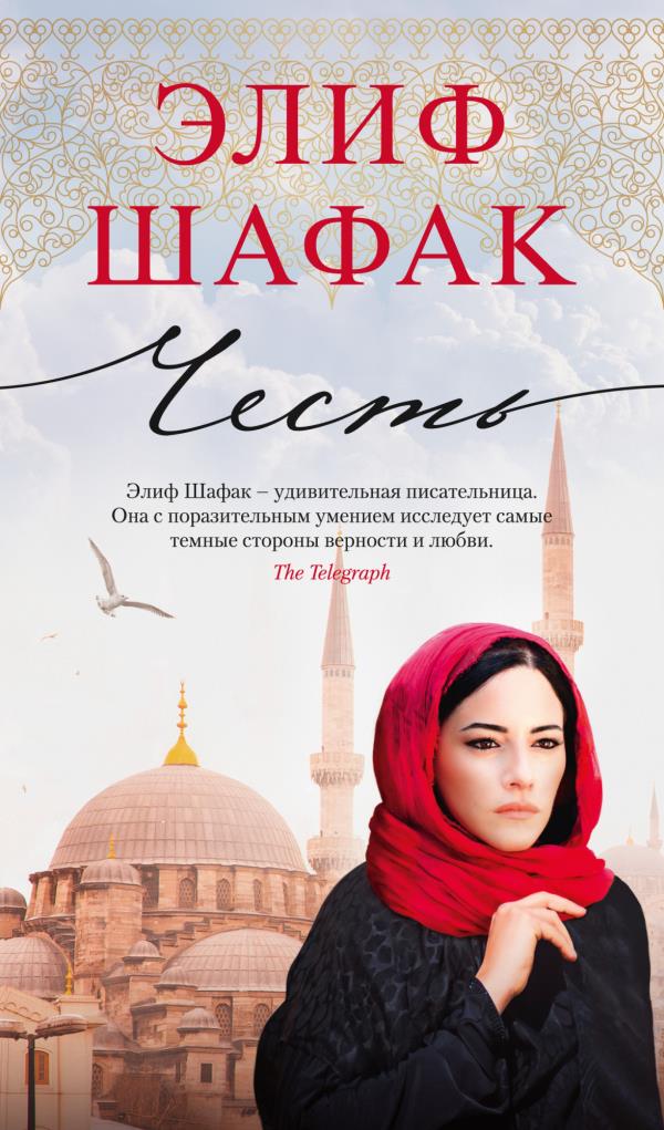 

Честь - Элиф Шафак (978-5-389-19901-9)