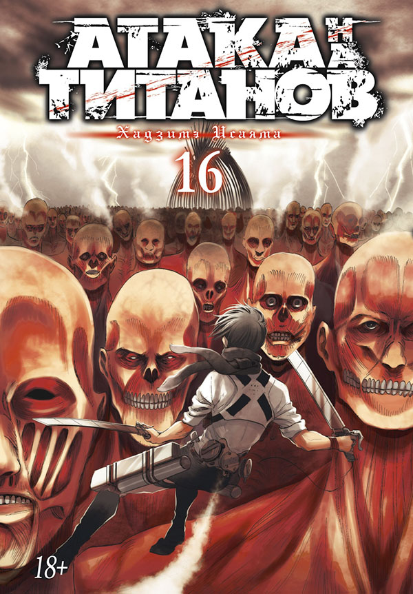 

Атака на титанов. Книга 16 - Хадзимэ Исаяма (978-5-389-19137-2)