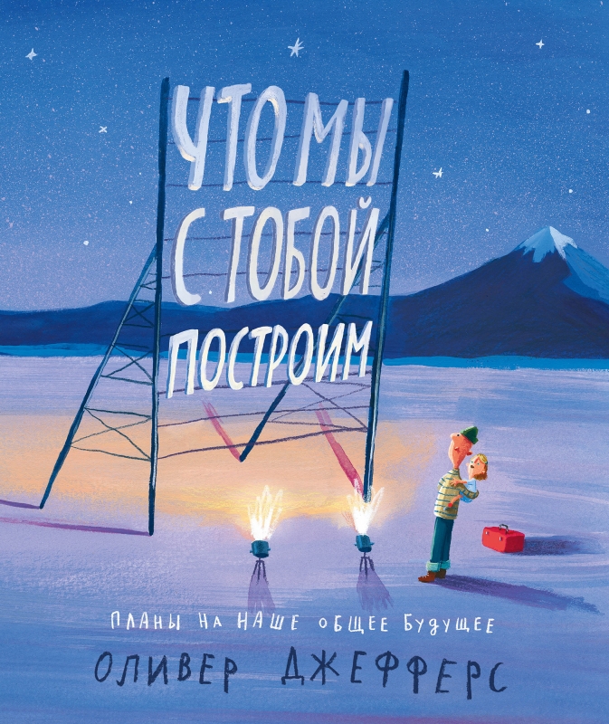 

Что мы с тобой построим. Планы на наше общее будущее - Оливер Джефферс (978-5-6045049-1-8)