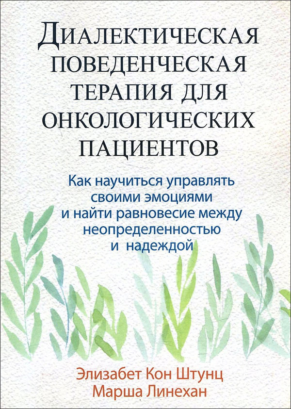 

Диалектическая поведенческая терапия для онкологических пациентов - Марша М. Линехан, Элизабет Кон Штунц (978-5-907365-40-7)