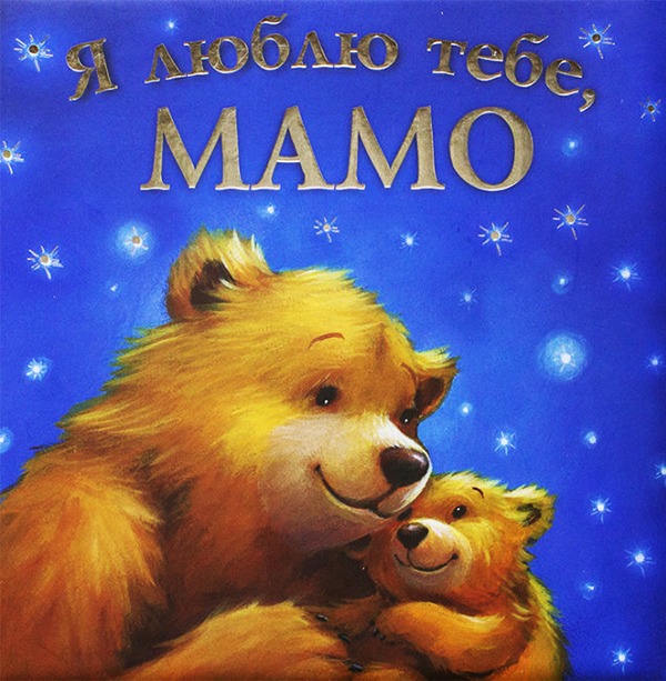 

Я люблю тебе, Мамо - Мелані Джойс (978-966-925-050-6)