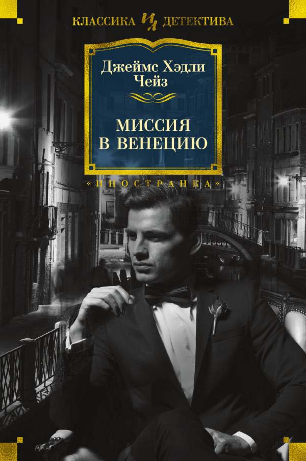 

Миссия в Венецию - Джеймс Хэдли Чейз (978-5-389-20043-2)