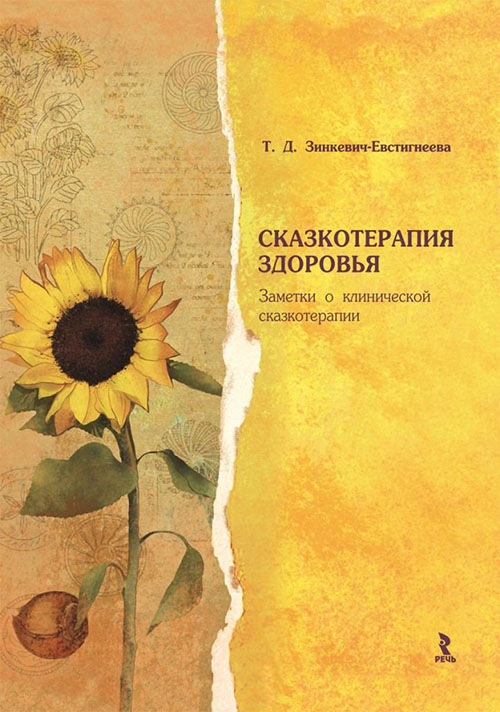 

Сказкотерапия здоровья. Заметки о клинической сказкотерапии - Татьяна Зинкевич-Евстигнеева (978-5-9268-3238-6)