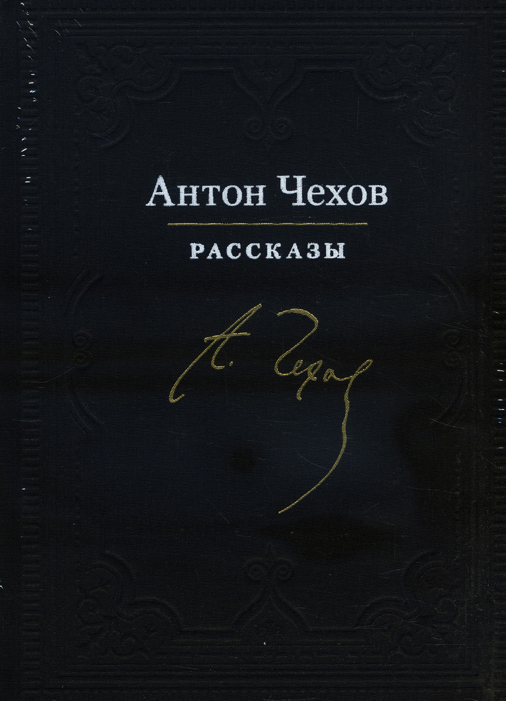 

Антон Чехов. Рассказы - Антон Чехов (978-5-4335-0813-2)