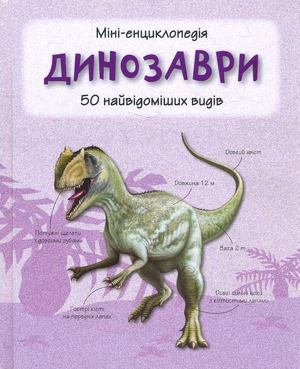 

Динозаври. Міні-енциклопедія. 50 найвідоміших видів - (978-966-948-291-4)