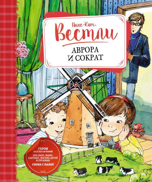 

Аврора и Сократ - Анне-Катрине Вестли (978-5-389-19818-0)