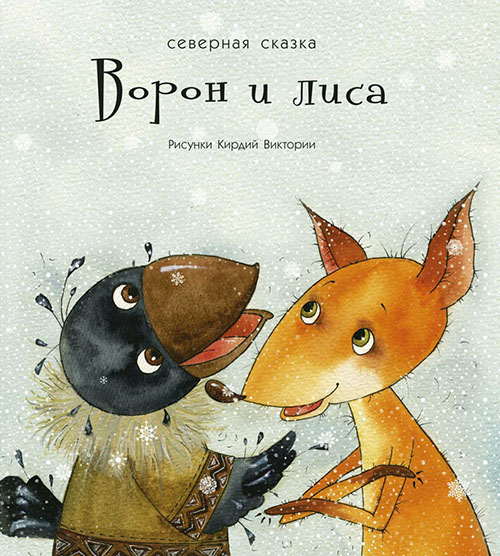 

Ворон и лиса - (978-5-9268-2012-3)